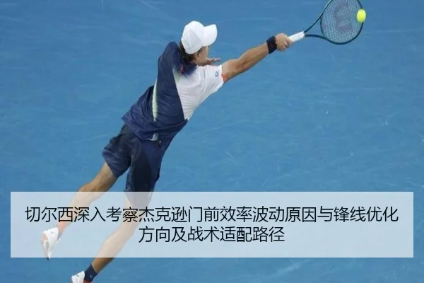 切尔西深入考察杰克逊门前效率波动原因与锋线优化方向及战术适配路径