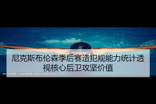 尼克斯布伦森季后赛造犯规能力统计透视核心后卫攻坚价值