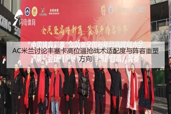 AC米兰讨论丰塞卡高位逼抢战术适配度与阵容重塑方向