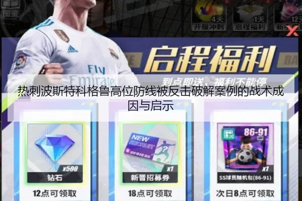 热刺波斯特科格鲁高位防线被反击破解案例的战术成因与启示