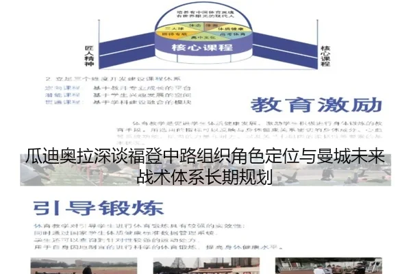 瓜迪奥拉深谈福登中路组织角色定位与曼城未来战术体系长期规划