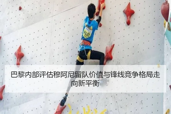 巴黎内部评估穆阿尼留队价值与锋线竞争格局走向新平衡