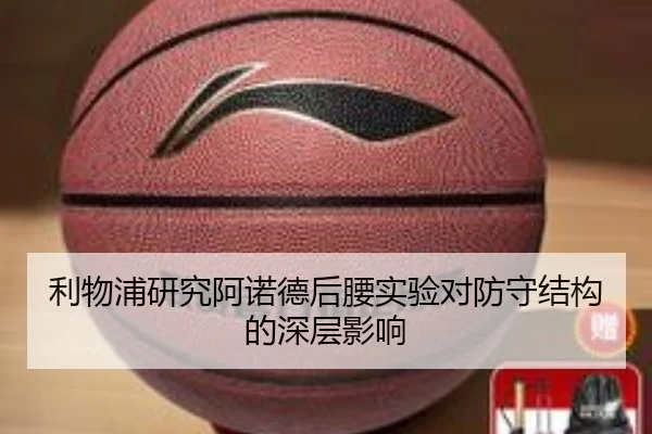 利物浦研究阿诺德后腰实验对防守结构的深层影响